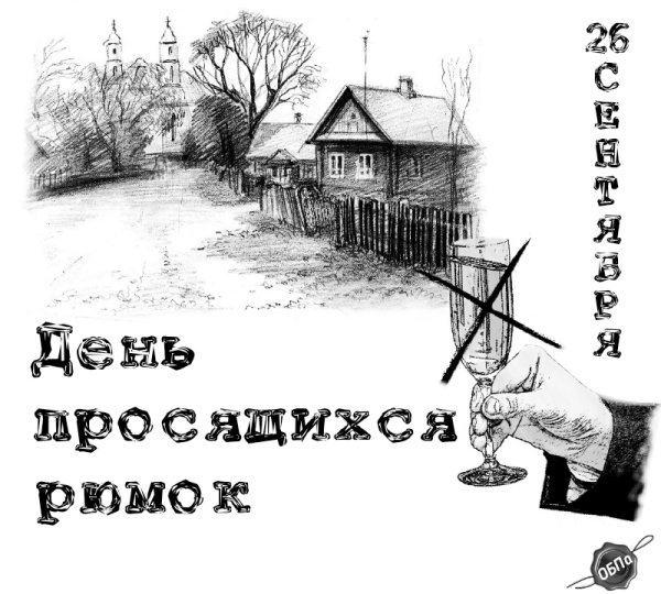 День просящихся рюмок
