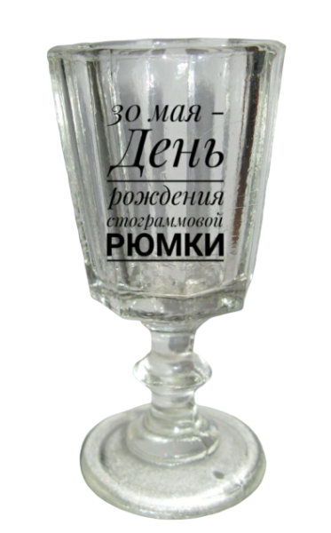 День просящихся рюмок