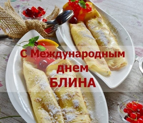 Международный день блина