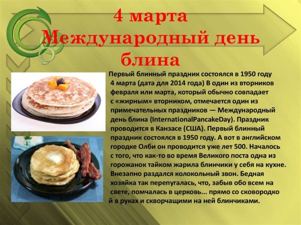 25 Февраля день блина