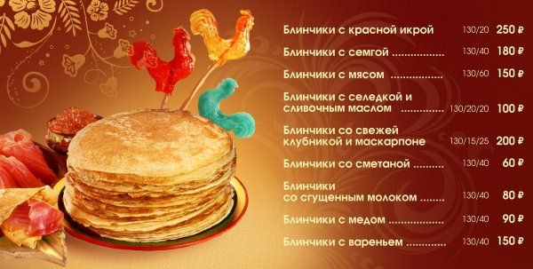 Реклама блинов на Масленицу