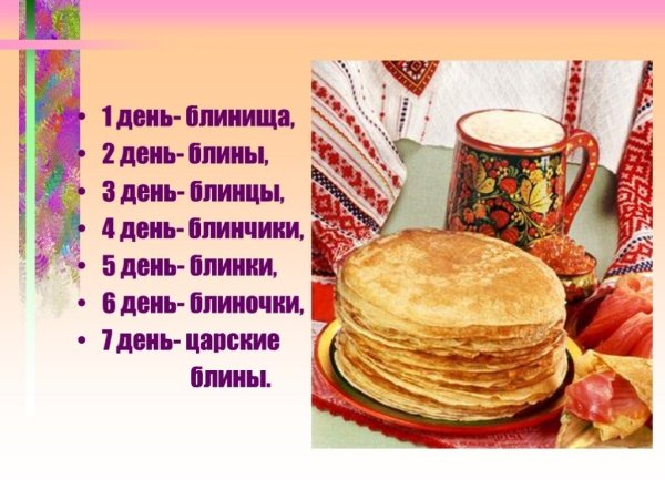 Международный день блина