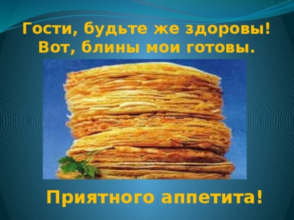 Приятного аппетита блины