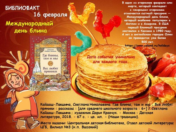 Международный день блина