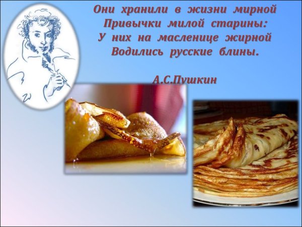 У них на Масленице жирной водились русские блины