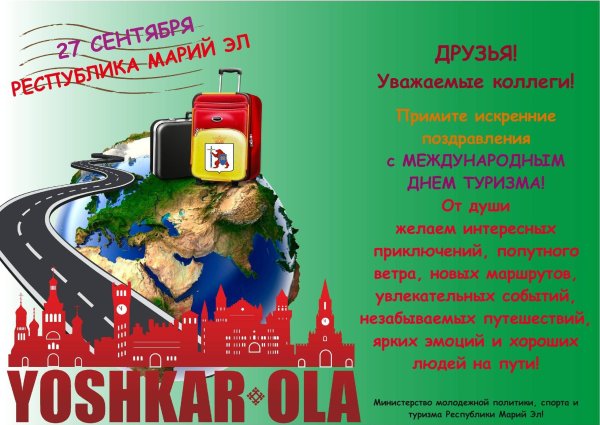 Международный день туризма