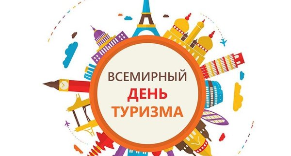 День туризма