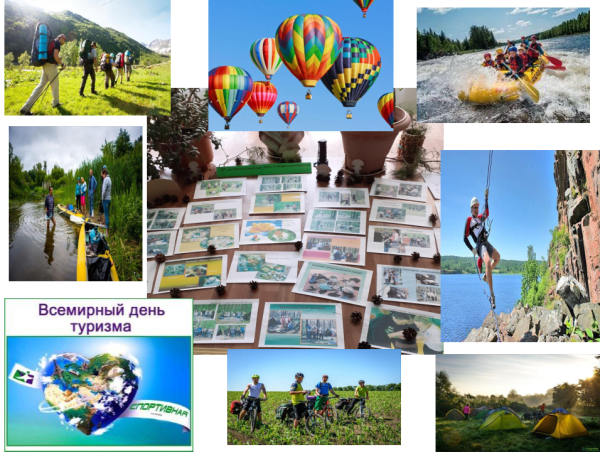 День туризма