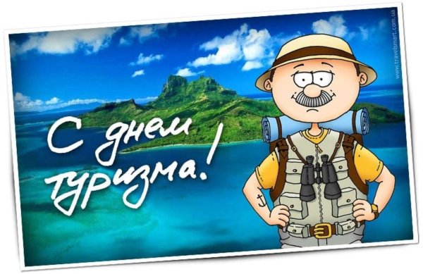 С днем туризма поздравление