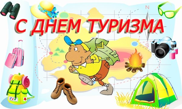 Всемирный день туризма открытки