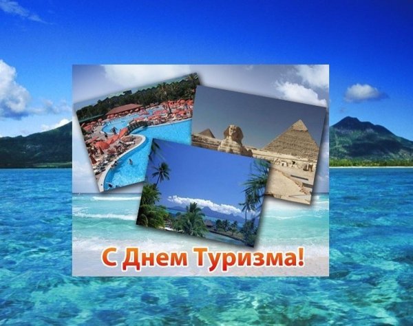 Всемирный день туризма открытки