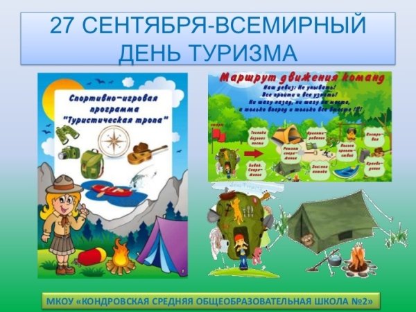 День туризма