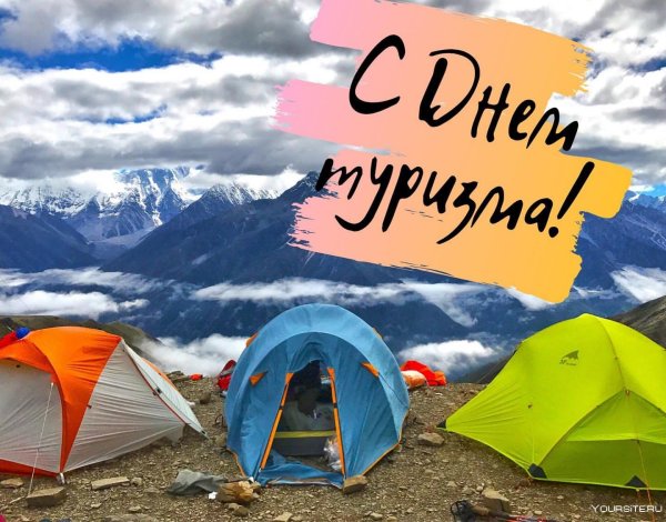 Международный день туризма