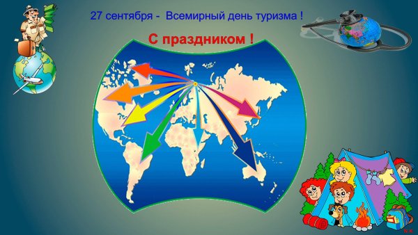 27 Сентября день туриста