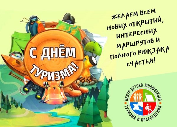 Международный день туризма