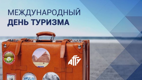 День туризма