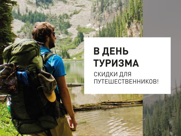 День туризма афиша