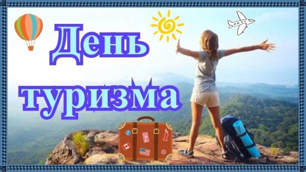 Всемирный день туризма 2020