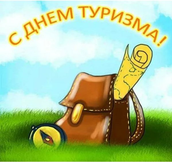 Открытка с днем туризма