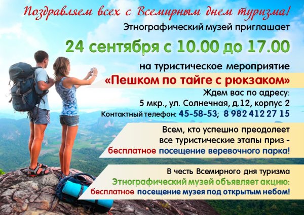 27 Сентября Международный день туризма