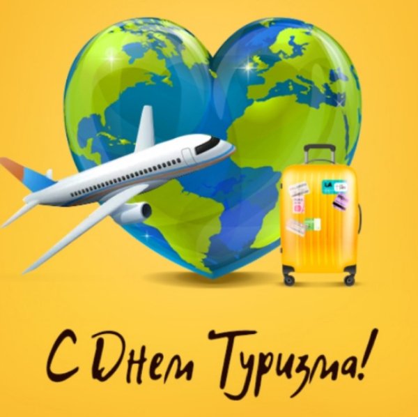 Открытка Международный день туризма