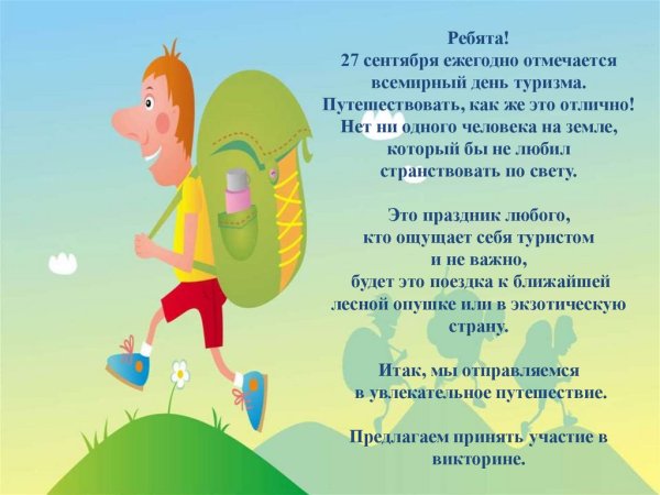 День туризма