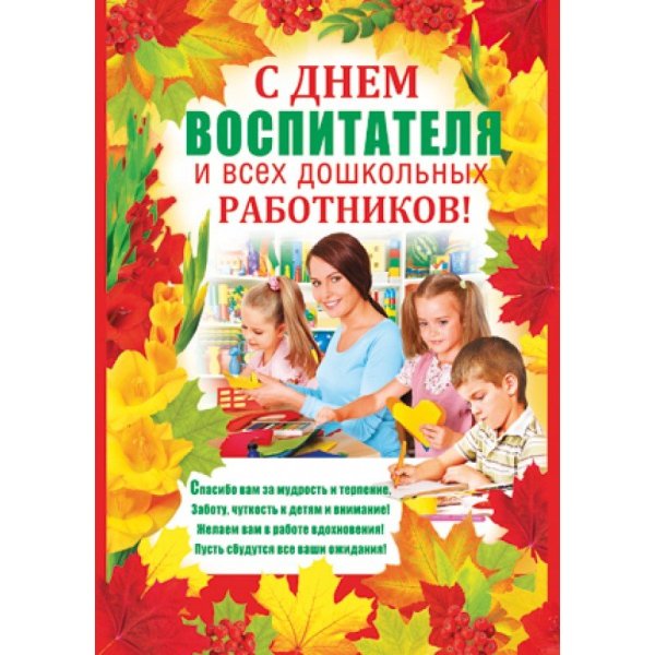 С днем воспитателя и дошкольного работника
