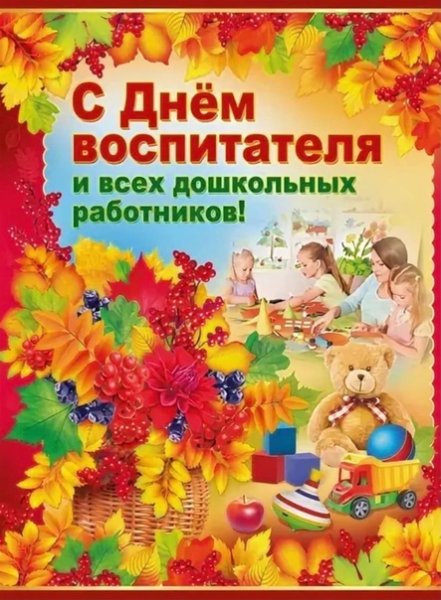 День дошкольного работника