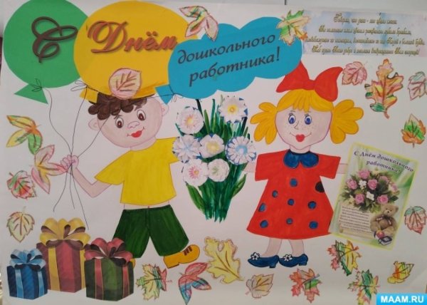 Стенгазета ко Дню воспитателя в детском саду
