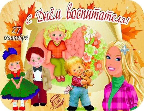 Заставка ко Дню воспитателя