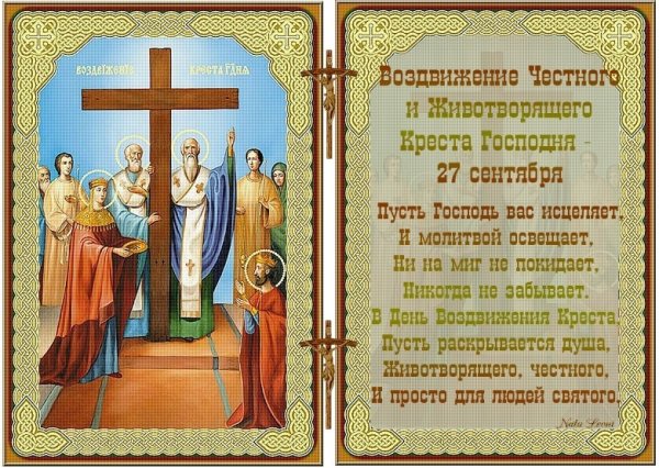 С праздником Животворящего Креста Господня