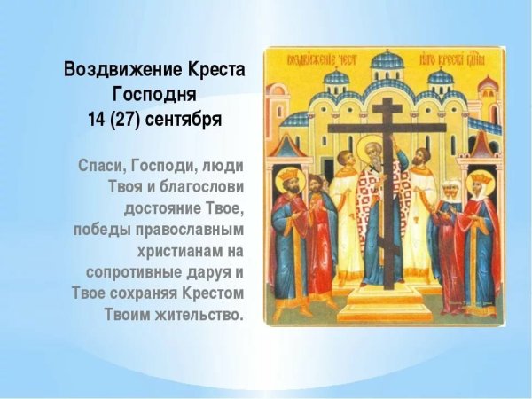 Праздник Воздвижения Креста Господня 2019