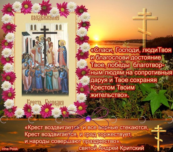 С праздником Воздвижения Животворящего Креста Господня