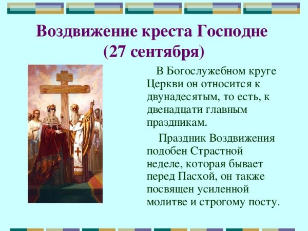 Воздвижение Креста Господня кратко о празднике