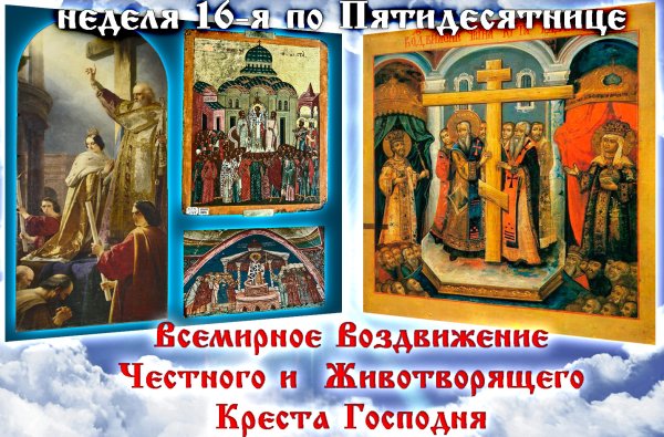 Воздвижение Животворящего Креста Господня 27 сентября
