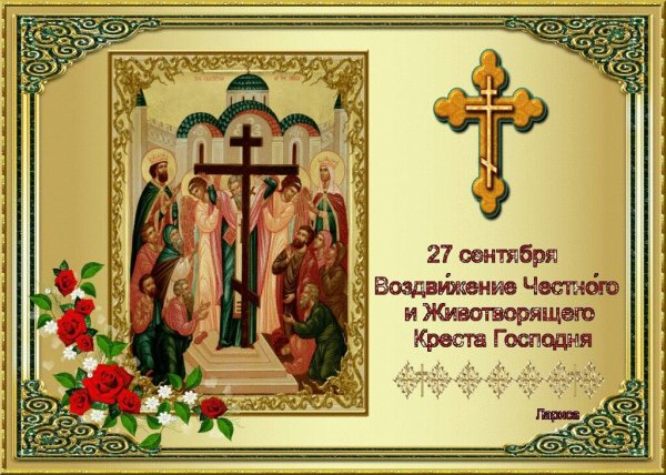 27 Сентября Воздвижение честного и Животворящего