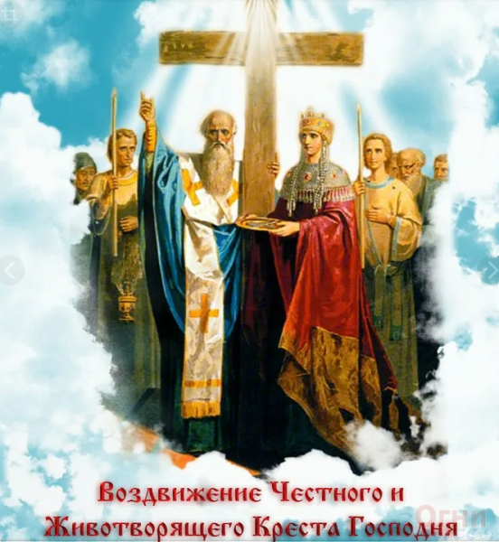 Праздник Воздвижения Животворящего Креста Господня 27 сентября