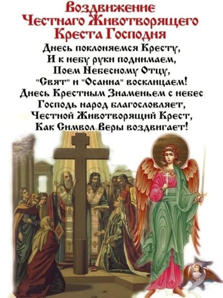 Праздник Воздвижения Животворящего Креста Господня 27 сентября