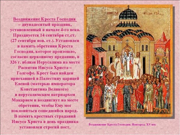 Воздвижение Креста Господня кратко о празднике
