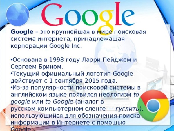 День рождения поисковой системы Google