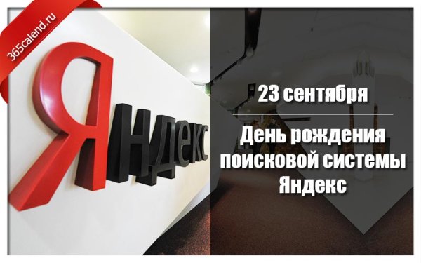 День рождения поисковой системы Яндекс