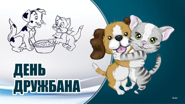 День дружбана открытки