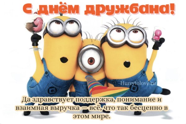 День дружбана открытки