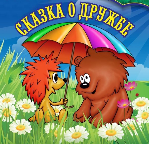 Открытки про дружбу