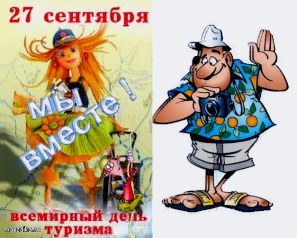 С днем туризма поздравление