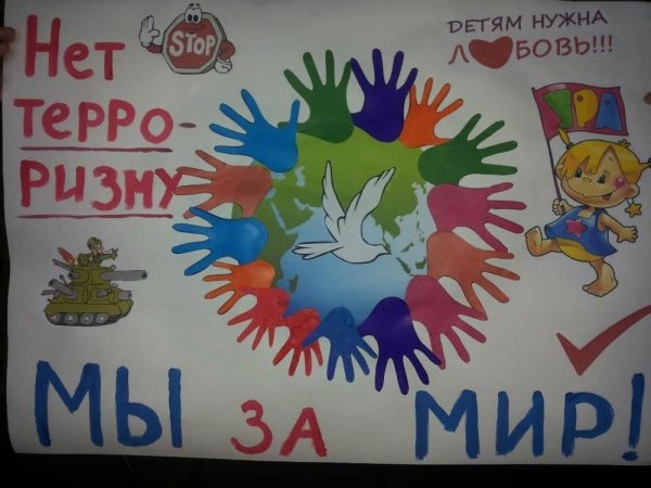 Мы за мир против терроризма