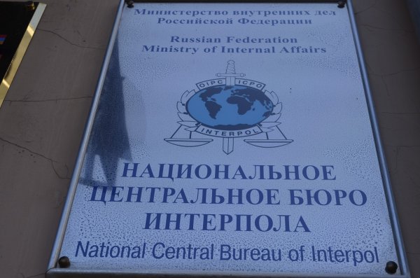 Национальное центральное бюро Интерпола РФ