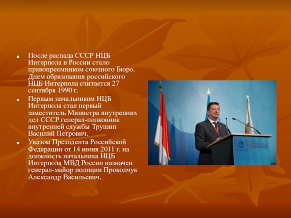 День создания национального центрального бюро Интерпола в России