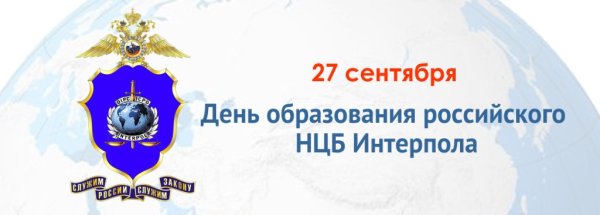 День создания национального центрального бюро Интерпола в России 27