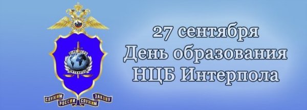 День Интерпола МВД